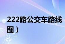 222路公交车路线（上海222路公交车的路线图）