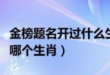 金榜题名开过什么生肖（金榜题名开过指的是哪个生肖）