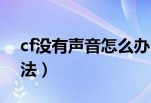 cf没有声音怎么办（CF游戏中没声音解决办法）