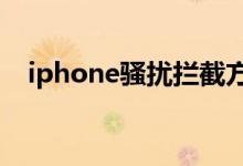 iphone骚扰拦截方法（来看看怎么操作）