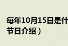 每年10月15日是什么节日（有关10月15日的节日介绍）