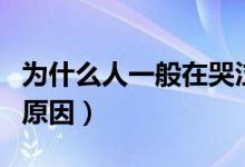 为什么人一般在哭泣时也会流鼻涕（流鼻涕的原因）