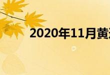 2020年11月黄道吉日（什么日期）