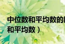 中位数和平均数的区别（5个不同区分中位数和平均数）