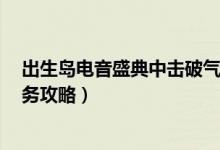 出生岛电音盛典中击破气球1次在哪（和平精英击破气球任务攻略）