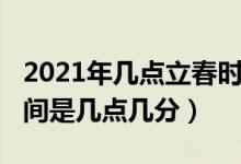 2021年几点立春时间（2021年立春具体的时间是几点几分）