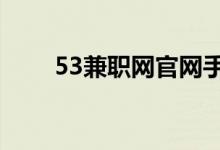 53兼职网官网手机版（133兼职网）