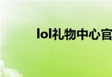 lol礼物中心官网（lol礼物中心）