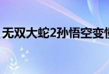 无双大蛇2孙悟空变慢了（无双大蛇2孙悟空）