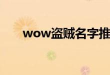 wow盗贼名字推荐（wow盗贼名字）