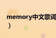 memory中文歌词简谱（memory中文歌词）