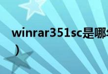 winrar351sc是哪年出的版本（winrar 3 51）