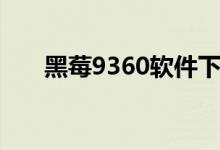 黑莓9360软件下载（黑莓9550软件）