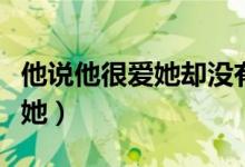 他说他很爱她却没有给她一个家（他说他很爱她）