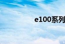 e100系列（e100配件）