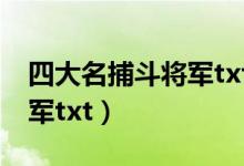 四大名捕斗将军txt免费下载（四大名捕斗将军txt）