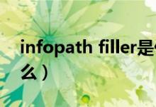 infopath filler是什么软件（infopath是什么）