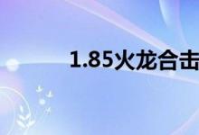 1.85火龙合击（1 85狂雷合击）