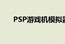 PSP游戏机模拟器（psp nds模拟器）