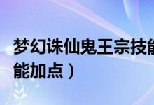 梦幻诛仙鬼王宗技能加点（梦幻诛仙鬼王宗技能加点）