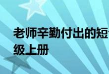 老师辛勤付出的短句 赞扬老师辛勤的诗三年级上册