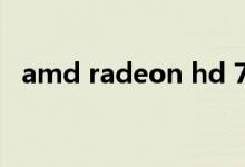 amd radeon hd 7670m显卡是32位的吗