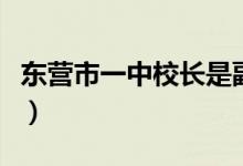 东营市一中校长是副厅级么（东营市一中校长）