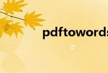 pdftowords（pdftoword）