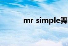 mr simple舞蹈（mr  simple）