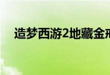 造梦西游2地藏金戒（造梦西游2升级版）