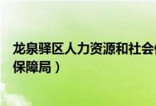 龙泉驿区人力资源和社会保障局（龙泉驿区人力资源和社会保障局）