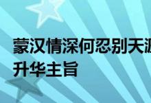 蒙汉情深何忍别天涯碧草话斜阳翻译句子并且升华主旨