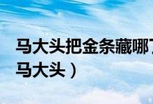 马大头把金条藏哪了老农民九根金条怎么分（马大头）