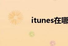 itunes在哪里打开（itun）