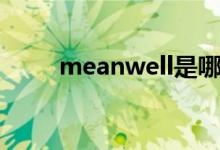 meanwell是哪国的（meanwell）