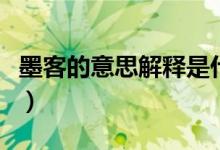 墨客的意思解释是什么意思（墨客的意思解释）