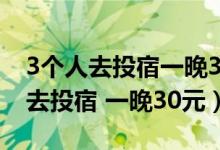 3个人去投宿一晚30元答案是什么（有3个人去投宿 一晚30元）