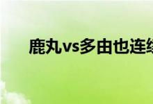 鹿丸vs多由也连续版（鹿丸vs多由也）