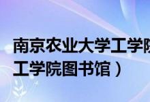 南京农业大学工学院保研去向（南京农业大学工学院图书馆）