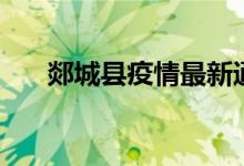 郯城县疫情最新通告（郯城县人事局）