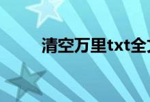 清空万里txt全文下载（清空万里）