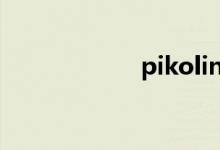 pikolinos（piko）