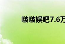 啵啵娱吧7.6万粉丝（粉娱中国）