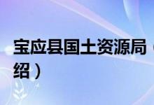 宝应县国土资源局（关于宝应县国土资源局介绍）