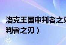 洛克王国审判者之刃是干什么的（洛克王国审判者之刃）