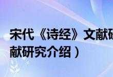 宋代《诗经》文献研究（关于宋代《诗经》文献研究介绍）