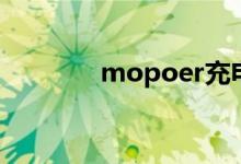 mopoer充电宝（mopoer）