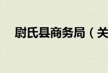 尉氏县商务局（关于尉氏县商务局介绍）