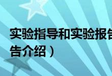 实验指导和实验报告（关于实验指导和实验报告介绍）