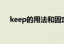 keep的用法和固定搭配（keep的用法）